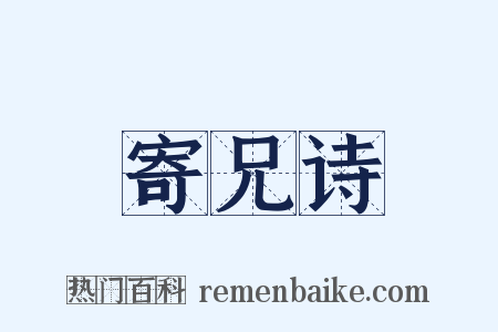 寄兄诗是什么意思的图片